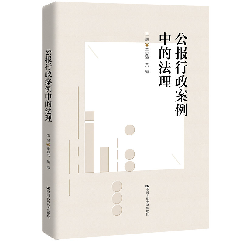 公报行政案例中的法理章志远 黄娟中国人民大学出版社9787300307275