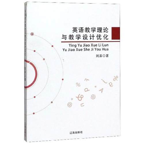 英语教学理论与教学设计优化 刘弄著 9787545152883