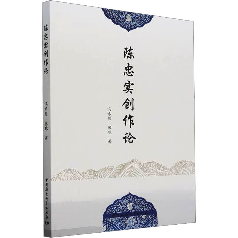 陈忠实创作论 冯希哲, 张琼著 9787522741062