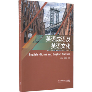 英语成语及英语文化 张勇先, 屈秉正编著 9787521331820