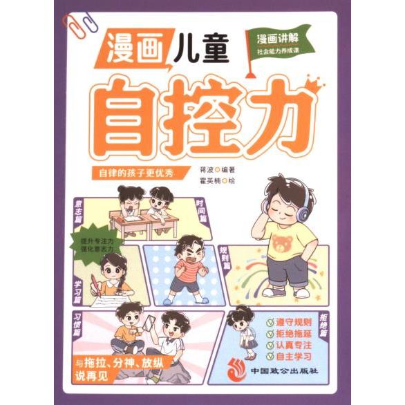 【四色】漫画儿童自控力 蒋波 9787514522686
