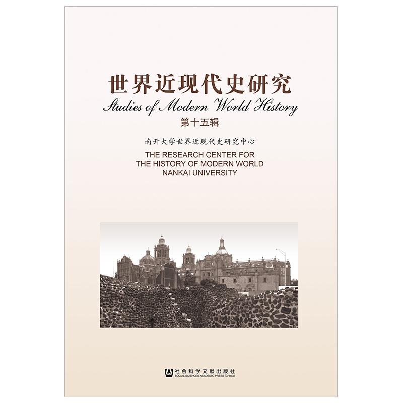世界近现代史研究 南开大学世界近现代史研究中心 9787520135467