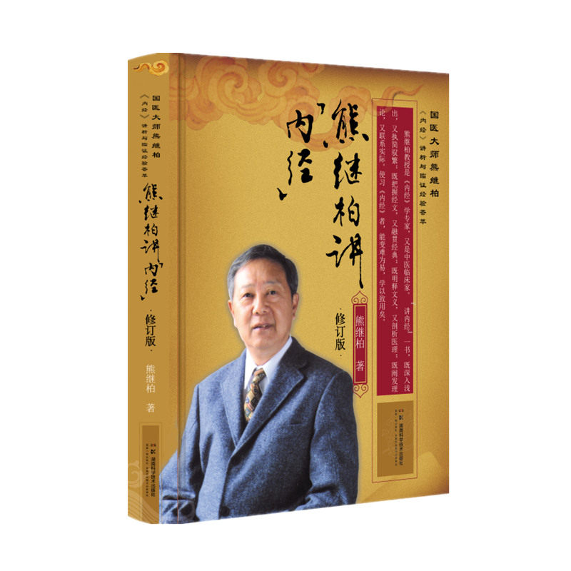 熊继柏讲《内经》熊继柏著湖南科学技术出版社9787571026134