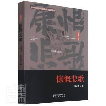 慷慨悲歌 黄天顺著 9787224142433