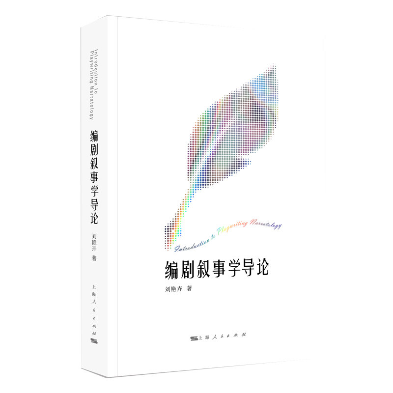编剧叙事学导论刘艳卉著上海人民出版社9787208187597
