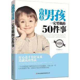 好心态男孩一定要做的50件事 任福和著 9787553485492