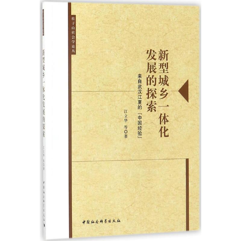 新型城乡一体化发展的探索 江立华等著 9787520304467