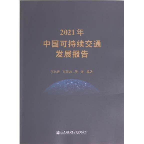 2021年中国可持续交通发展报告 王先进, 尚赞娣, 周健编著 9787114183294