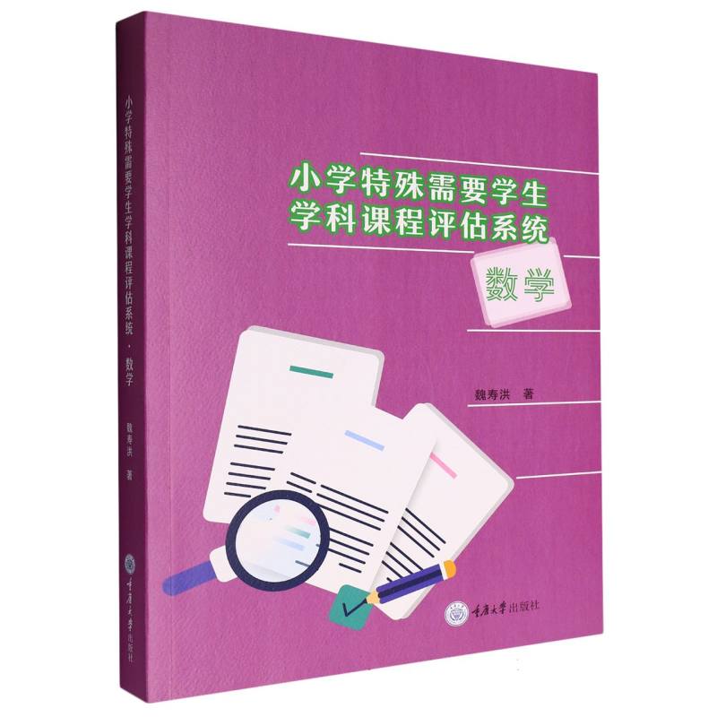小学特殊需要学生学科课程评估系统 魏寿洪著 9787568948050