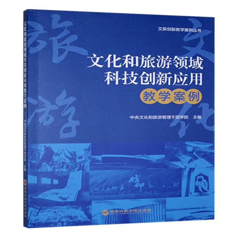 文化和旅游领域科技创新应用教学案例 中央文化和旅游管理干部学院主编 9787515029719