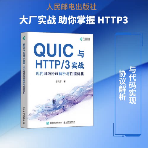 UIC与HTTP/3实战李龙彦著人民邮电出版社9787115687388