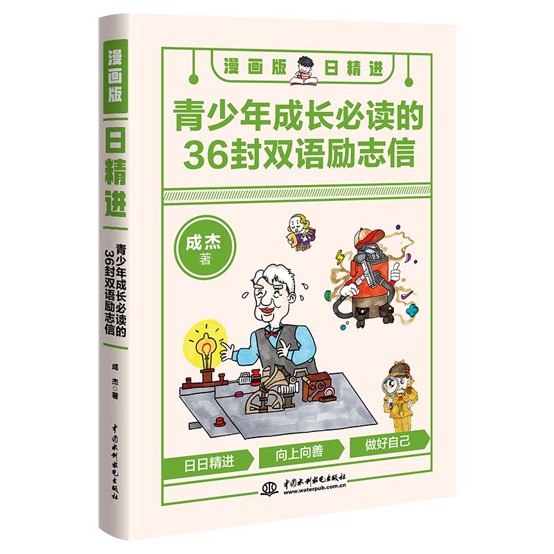 漫画版日精进 成杰著 9787522635781