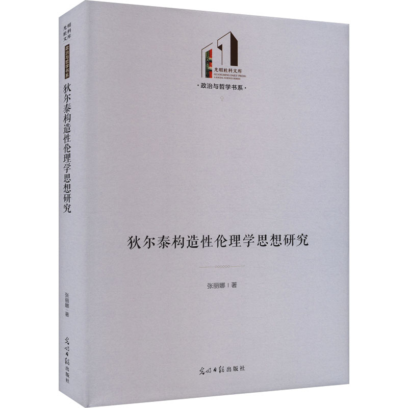 狄尔泰构造伦理学思想研究 张丽娜著 9787519473099 书籍/杂志/报纸 基督教 原图主图