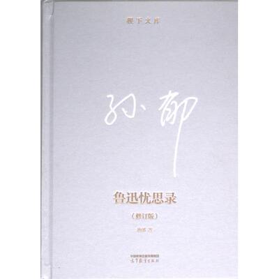 鲁迅忧思录 孙郁著 9787040604849