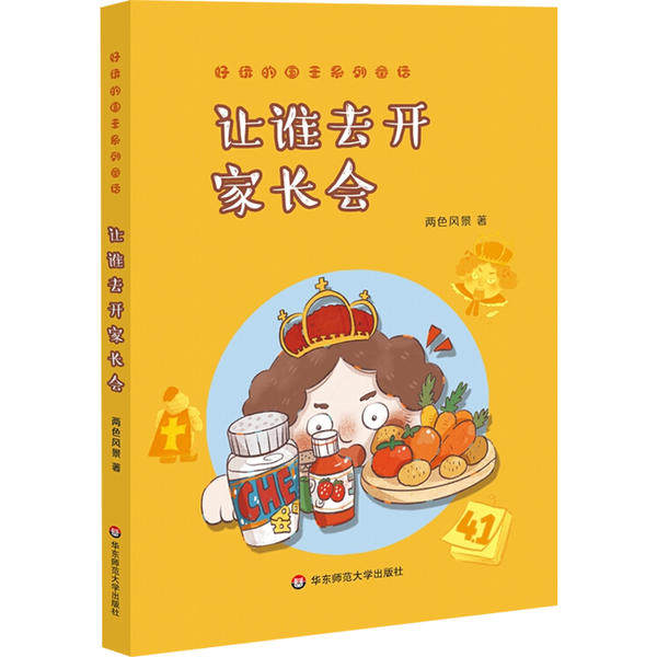 让谁去开家长会 两色风景著 9787567593367