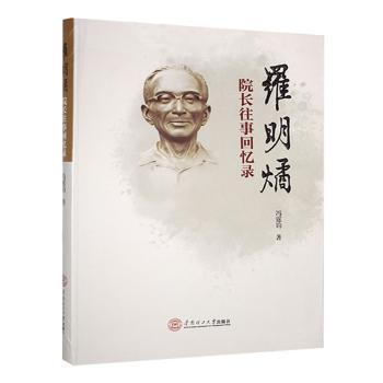 罗明燏院长往事回忆录 冯霆钧著 9787562377085