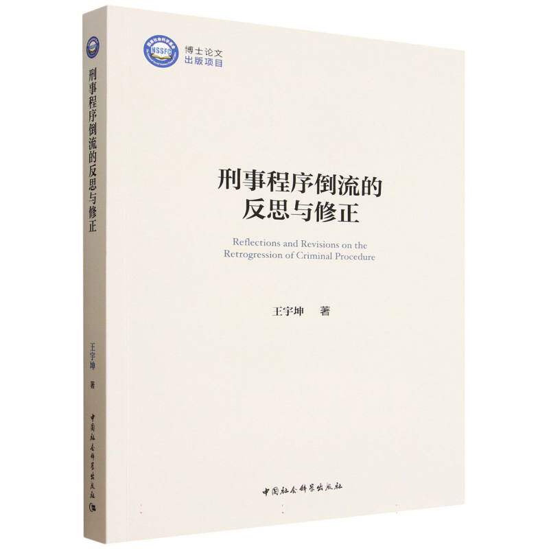 刑事程序倒流的反思与修正 王宇坤著 9787522761589