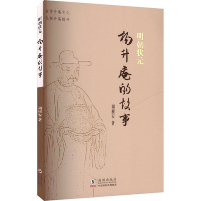 明朝状元杨升庵的故事 周树安著 9787511075529