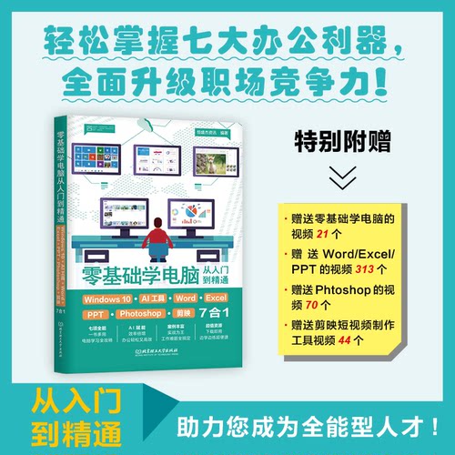 零基础学电脑从入门到精通 恒盛杰资讯编著 9787576346350