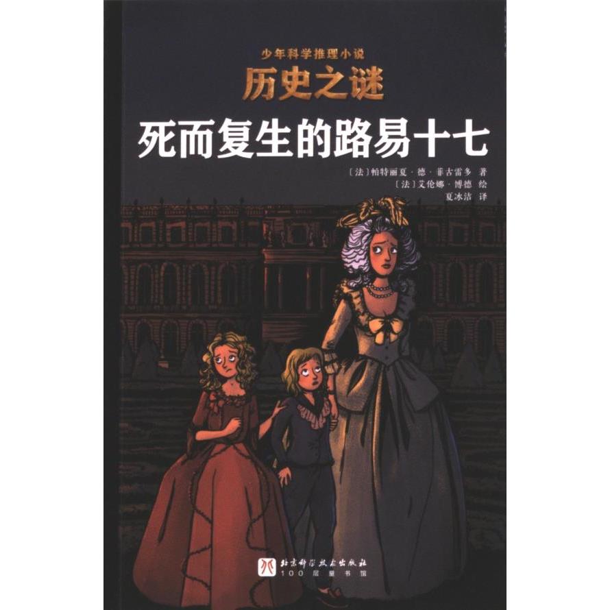 死而复生的路易十七 (法) 帕特丽夏·德·菲古雷多著 9787571435004