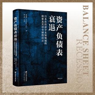 辜朝明著 9787564243005 美 資產負債表衰退
