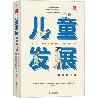 儿童发展 (美) 约翰·W. 桑特洛克, 柯比·迪特尔-德卡德, 珍妮弗·E. 兰斯福德著 9787559669001