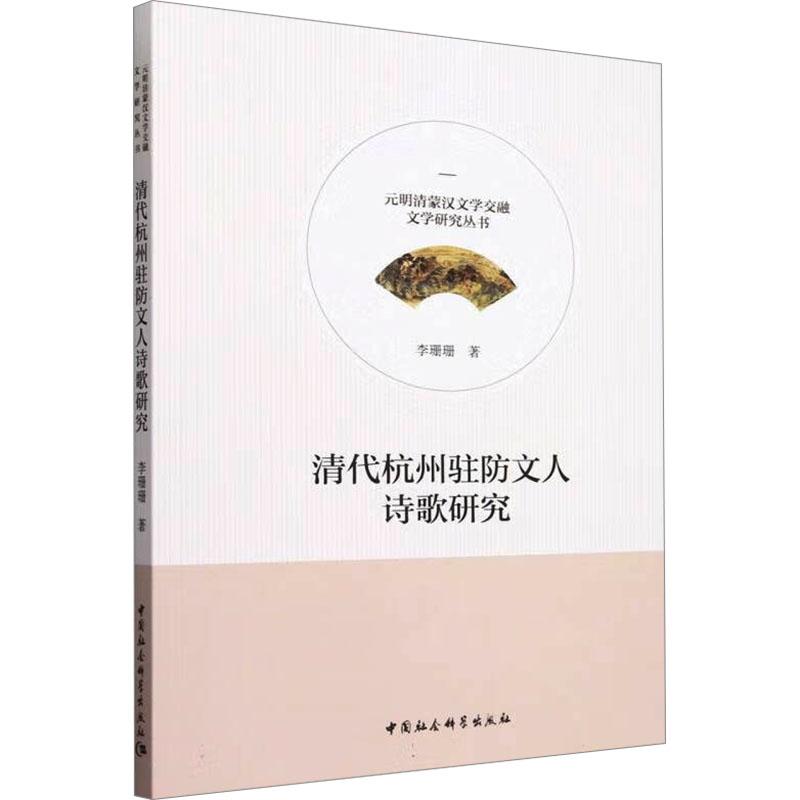 清代杭州驻防文人诗歌研究 李珊珊著 9787522732534