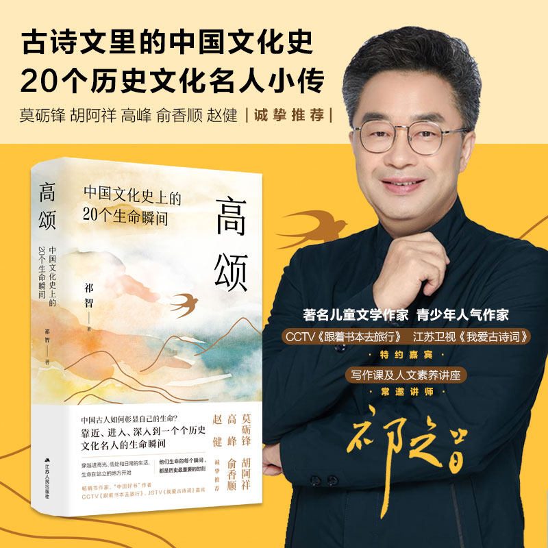 高颂：中国文化史上的20个生命瞬间 祁智| 9787214302045