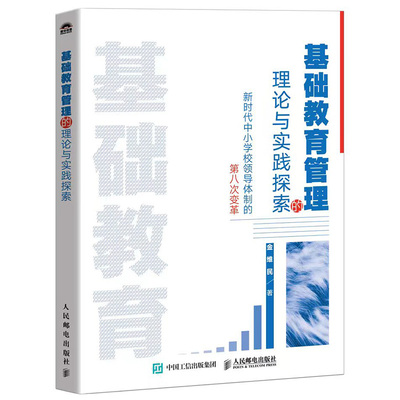 基础教育管理的理论与实践探索 金维民著 9787115684820
