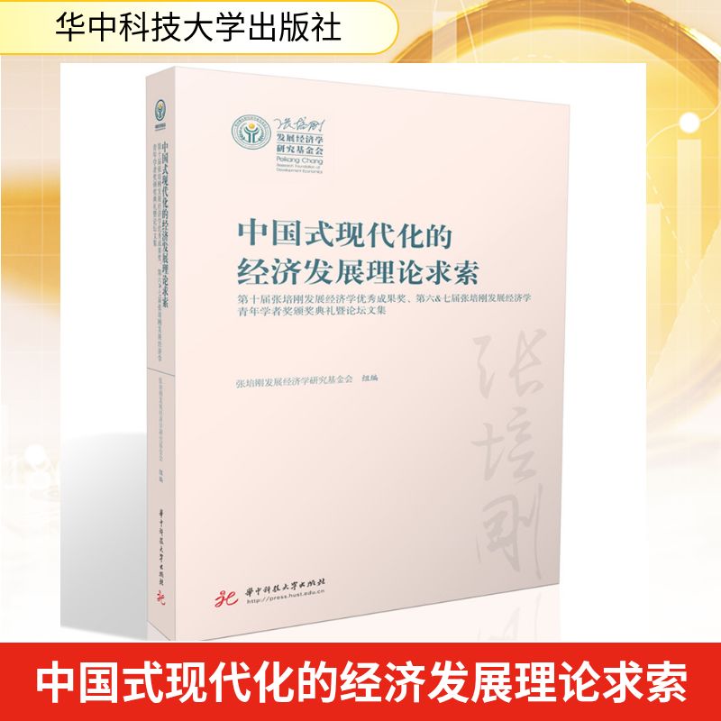 中国式现代化的经济发展理论求索 张培刚发展经济学研究基金会组编 9787577225524