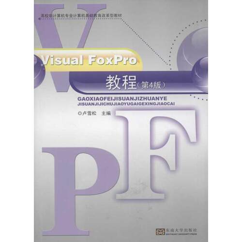 Visual FoxPro教程 卢雪松主编 9787564138417