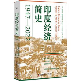 印度经济简史 (印) 普拉普雷·巴拉克里希南著 9787523606018