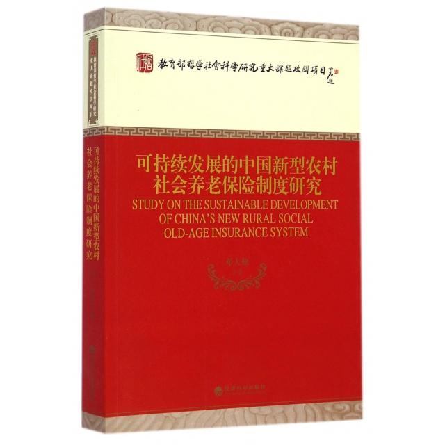 可持续发展的中国新型农村社会养老保险制度研究邓大松等著经济科学出版社9787514148527
