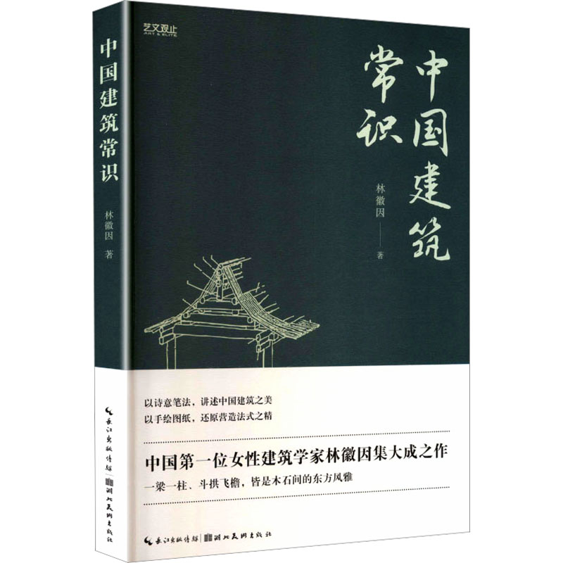 中国建筑常识林徽因著湖北美术出版社9787571225766