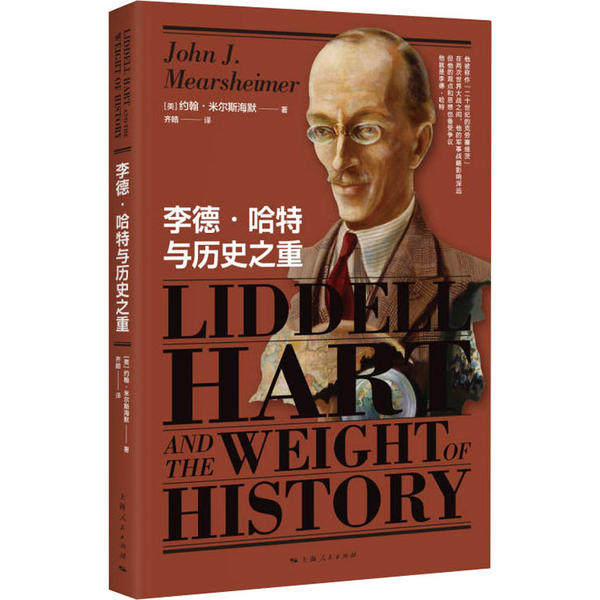 李德·哈特与历史之重 (美) 约翰·米尔斯海默著 9787208164000