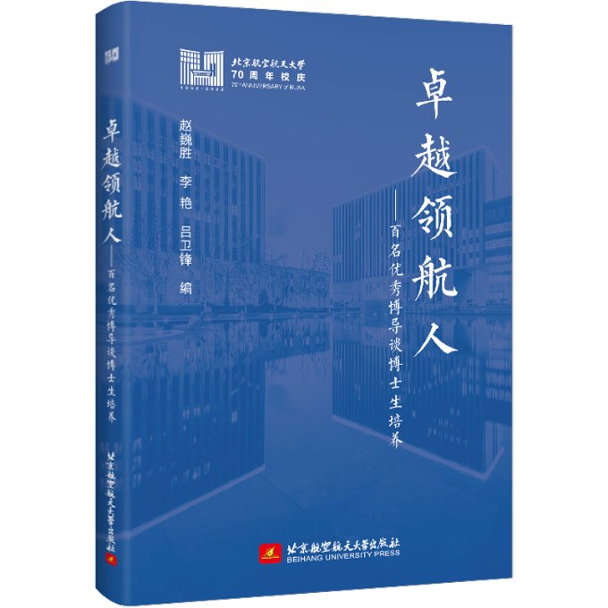 卓越领航人——百名优秀博导谈博士生培养 赵巍胜、李艳、吕卫锋 编 9787512439030