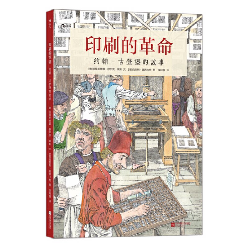印刷的：约翰·古登堡的故事[德]克里斯蒂娜·舒尔茨·莱斯 文 [德]克劳斯·恩西卡特 图 李柯薇 译 浪花朵朵江苏凤凰文艺出版社