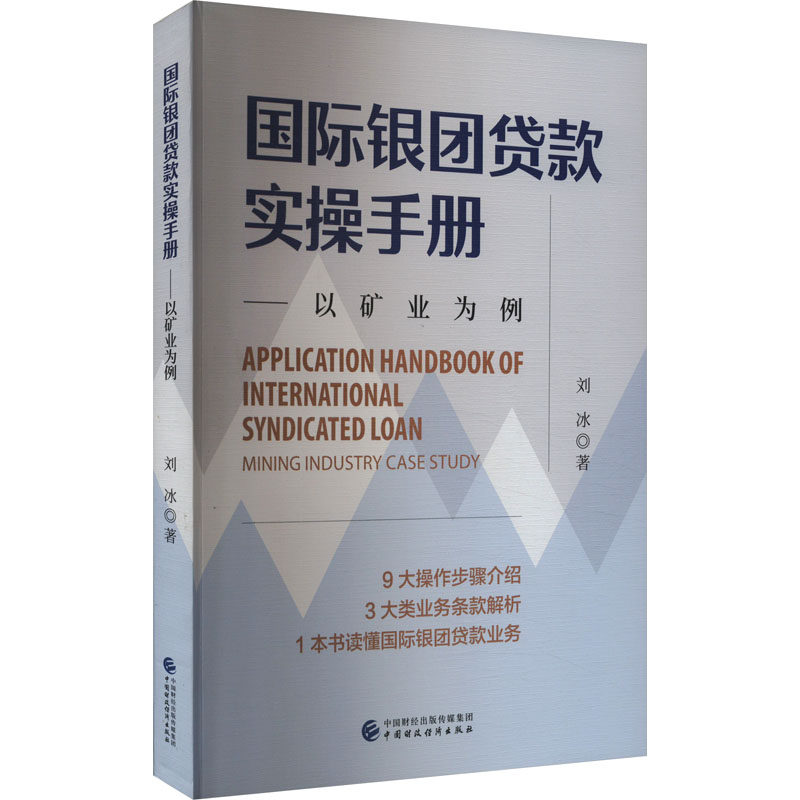 国际银团贷款实操手册 刘冰著 9787522330228
