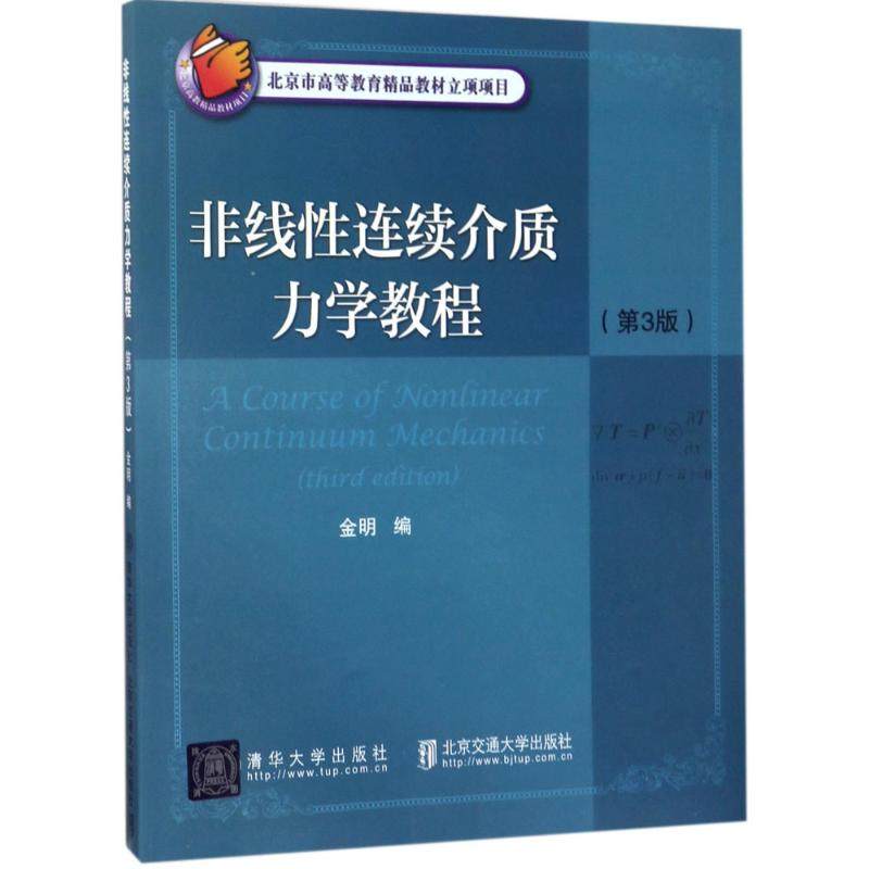 非线性连续介质力学教程 金明编 9787512131330