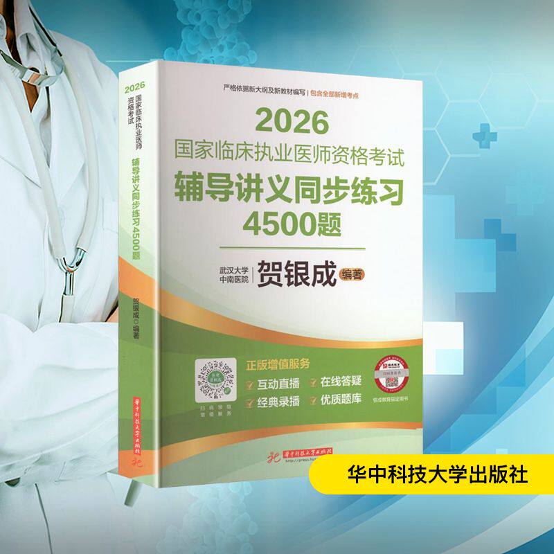 国家临床执业医师资格考试辅导讲义同步练习4500题 贺银成编著 9787577226903