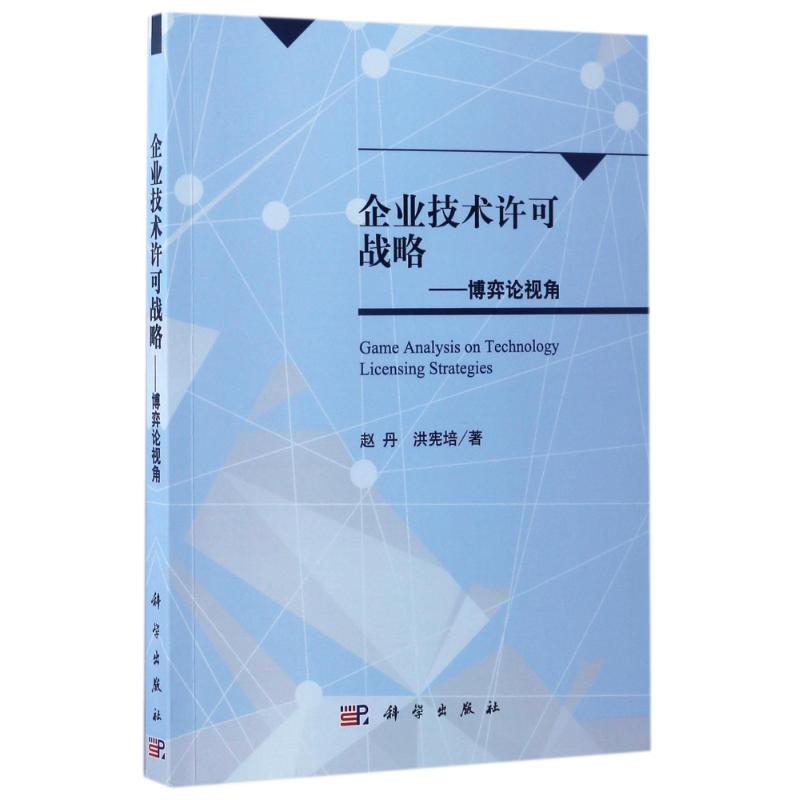 企业技术许可战略 赵丹, 洪宪培著 9787030515483