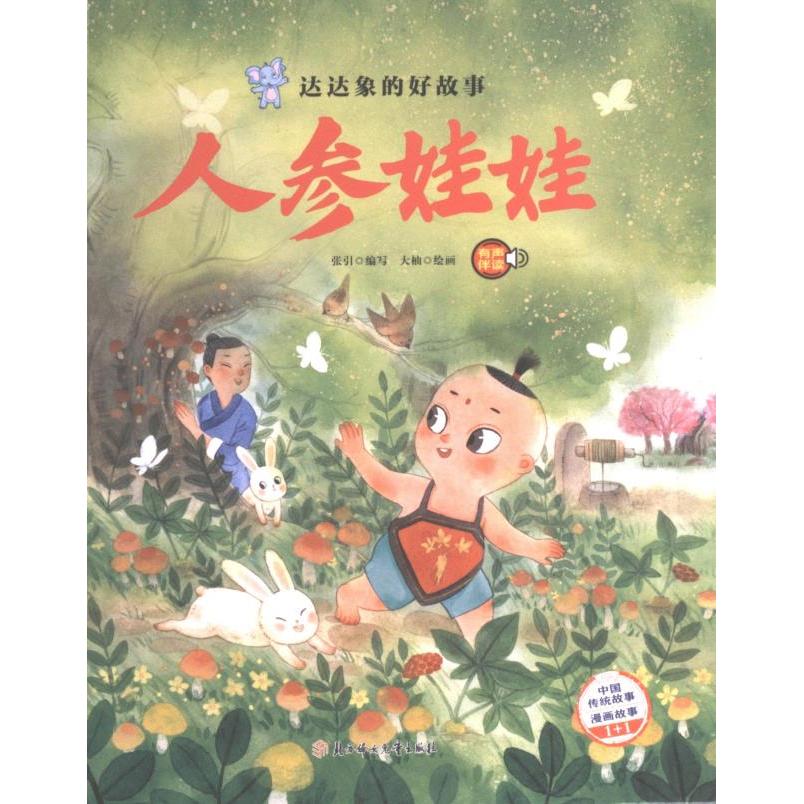 人参娃娃张引编写北方妇女儿童出版社9787558567001
