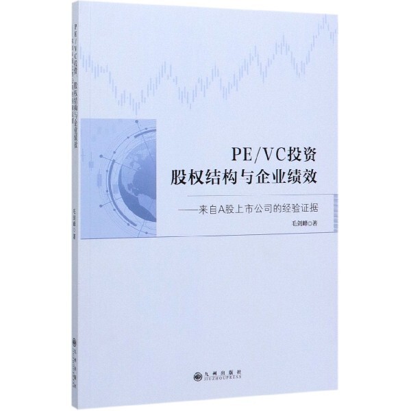 PE/VC投资、股权结构与企业绩效 毛剑峰著 9787510887284