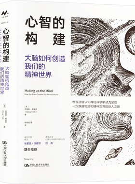 心智的构建 (英) 克里斯·弗里思著 9787300332611
