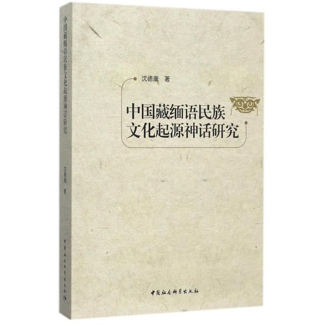 中国藏缅语民族文化起源神话研究沈德康著中国社会科学出版社9787520303163