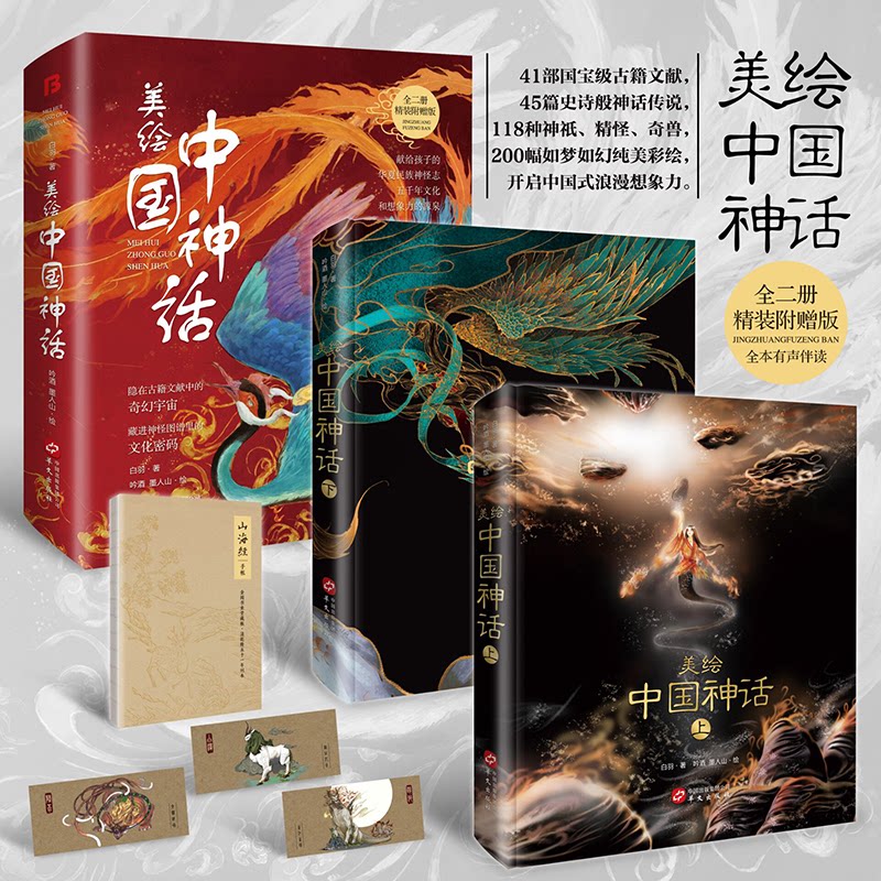 美绘中国神话(喜马拉雅同步有声伴读彩绘本,取材自山海经、周易、楚辞、淮南子等41部典籍套装共两册)