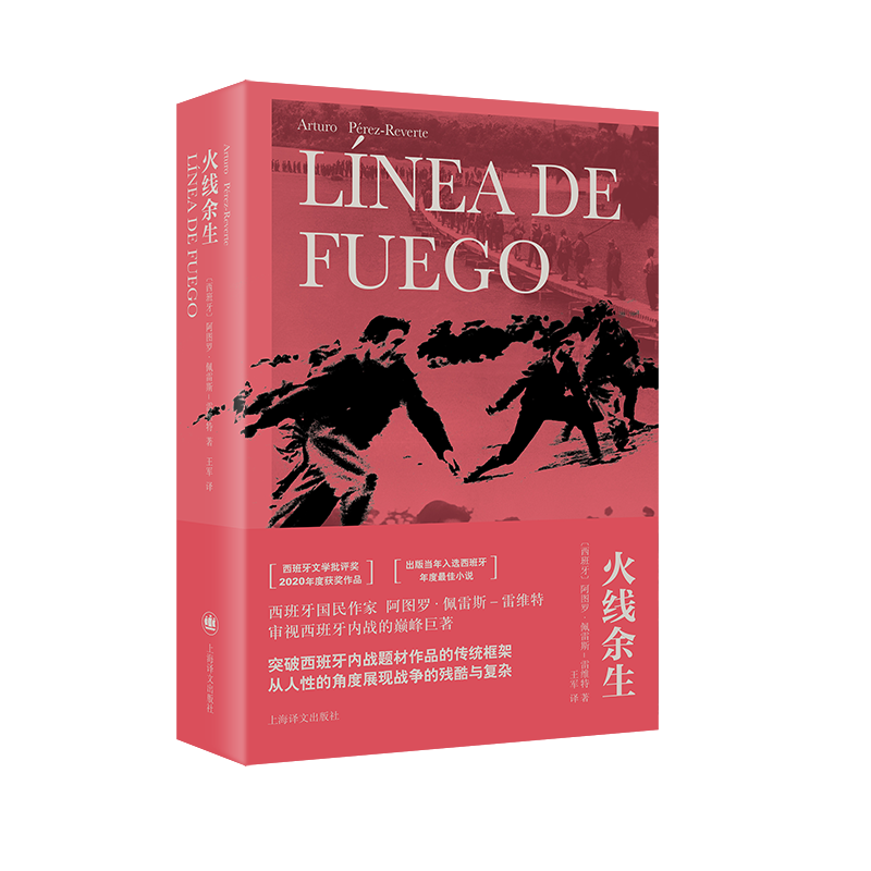 火线余生 (西) 阿图罗&middot;佩雷斯-雷维特著 9787532798971