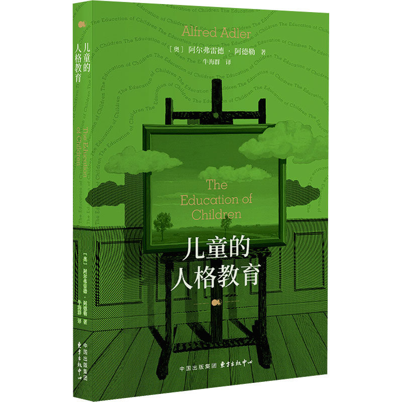 儿童的人格教育 (奥) 阿尔弗雷德·阿德勒著 9787547323007