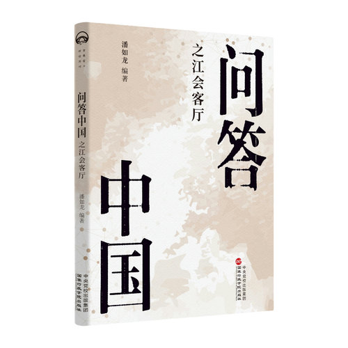 问答中国 潘如龙编著 9787515028590