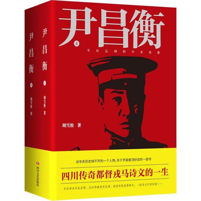 尹昌衡胡雪松著四川文艺出版社9787541148651